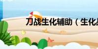 刀戰生化輔助(生化戰場輔助)