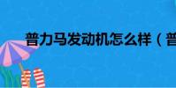 普力馬發動機怎么樣(普力馬怎么樣)