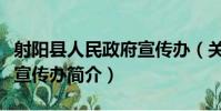 射陽縣人民政府宣傳辦(關于射陽縣人民政府宣傳辦簡介)