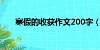 寒假的收獲作文200字(寒假的收獲)