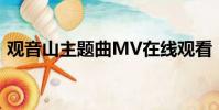 觀音山主題曲MV在線觀看(觀音山主題曲)