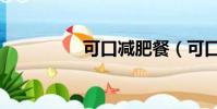 可口減肥餐(可口可瘦)