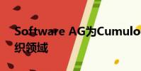Software AG為Cumulocity開辟了新的組織領域