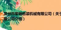 常州市榮馳包裝機械有限公司(關于常州市榮馳包裝機械有限公司介紹)