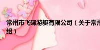 常州市飛碟游艇有限公司(關于常州市飛碟游艇有限公司介紹)