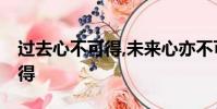 過去心不可得,未來心亦不可得,唯獨當下心可得