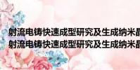 射流電鑄快速成型研究及生成納米晶金屬零件的探索(關于射流電鑄快速成型研究及生成納米晶金屬零件的探索簡介)