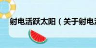 射電活躍太陽(關于射電活躍太陽簡介)