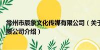 常州市辰象文化傳媒有限公司(關于常州市辰象文化傳媒有限公司介紹)