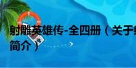 射雕英雄傳-全四冊(關于射雕英雄傳-全四冊簡介)