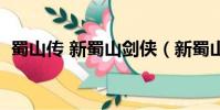 蜀山傳 新蜀山劍俠(新蜀山劍俠傳修改器)