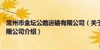 常州市金壇公路運輸有限公司(關于常州市金壇公路運輸有限公司介紹)