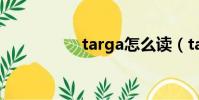 targa怎么讀(targa)