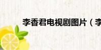 李香君電視劇圖片(李香君電影)