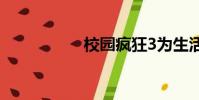 校園瘋狂3為生活流血