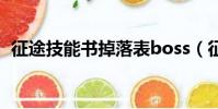 征途技能書掉落表boss(征途技能書掉落)