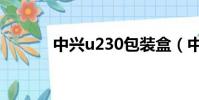 中興u230包裝盒(中興u230)