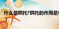 什么是烘托?烘托的作用是什么?(什么是烘托)