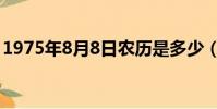 1975年8月8日農歷是多少(1975年8月8日)