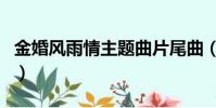 金婚風雨情主題曲片尾曲(金婚風雨情主題曲)