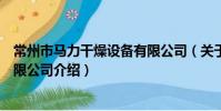 常州市馬力干燥設備有限公司(關于常州市馬力干燥設備有限公司介紹)