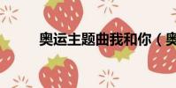 奧運主題曲我和你(奧運主題曲)