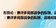 形勢論:兼評多局部戰爭的醞釀、戰略和前途(關于形勢論:兼評多局部戰爭的醞釀、戰略和前途介紹)