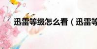 迅雷等級怎么看(迅雷等級有什么用)