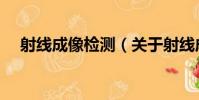 射線成像檢測(關于射線成像檢測簡介)