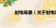 射電噪暴(關于射電噪暴簡介)
