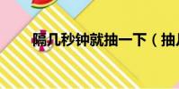 隔幾秒鐘就抽一下(抽幾分鐘正常)