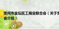 常州市金壇區工商業聯合會(關于常州市金壇區工商業聯合會介紹)