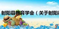 射陽縣教育學會(關于射陽縣教育學會簡介)