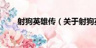 射狗英雄傳(關于射狗英雄傳簡介)