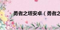 勇者之塔安卓(勇者之塔加速器)