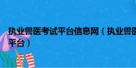 執業獸醫考試平臺信息網(執業獸醫資格考試報名信息管理平臺)