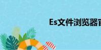 Es文件瀏覽器官網
