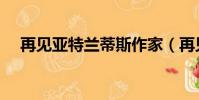 再見亞特蘭蒂斯作家(再見亞特蘭蒂斯)