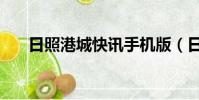 日照港城快訊手機版(日照港城快訊)