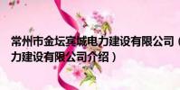 常州市金壇賓城電力建設有限公司(關于常州市金壇賓城電力建設有限公司介紹)
