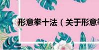 形意拳十法(關于形意拳十法介紹)