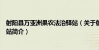 射陽縣萬亞洲果農法治驛站(關于射陽縣萬亞洲果農法治驛站簡介)