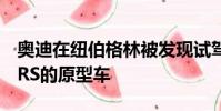 奧迪在紐伯格林被發現試駕了一些新一代TT RS的原型車