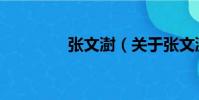 張文澍(關于張文澍介紹)