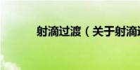 射滴過渡(關于射滴過渡簡介)