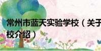 常州市藍天實驗學校(關于常州市藍天實驗學校介紹)