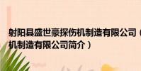 射陽縣盛世豪探傷機制造有限公司(關于射陽縣盛世豪探傷機制造有限公司簡介)