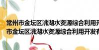 常州市金壇區洮湖水資源綜合利用開發有限公司(關于常州市金壇區洮湖水資源綜合利用開發有限公司介紹)