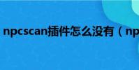 npcscan插件怎么沒有(npcscan怎么安裝)