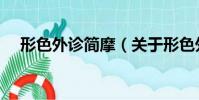 形色外診簡摩(關于形色外診簡摩介紹)